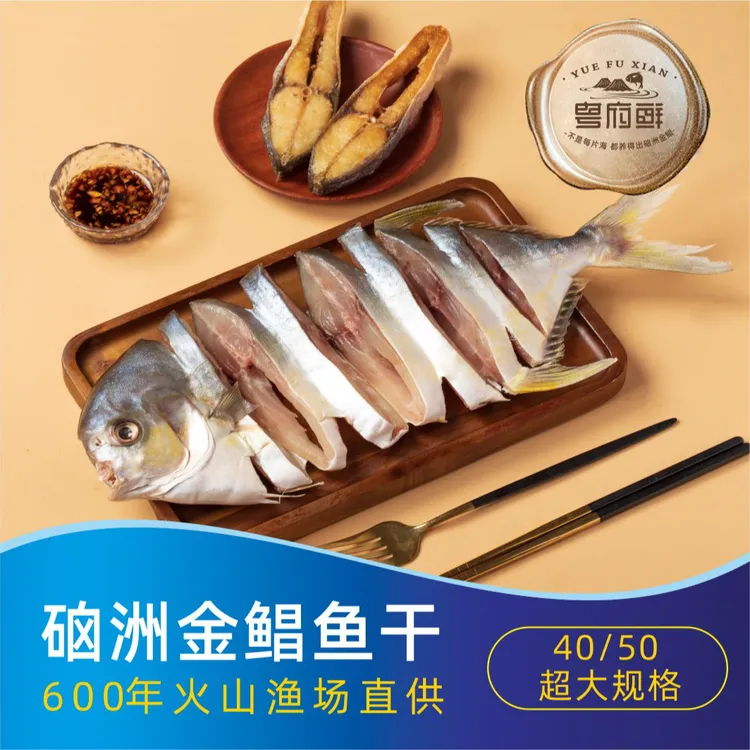 粤府鲜特大淡晒金鲳鱼干 开袋即烹 湛江硇洲岛特产 美味海鲜干货