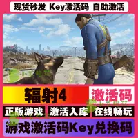 辐射4 激活码 全球区 CDKEY 激活入库 pc电脑游戏