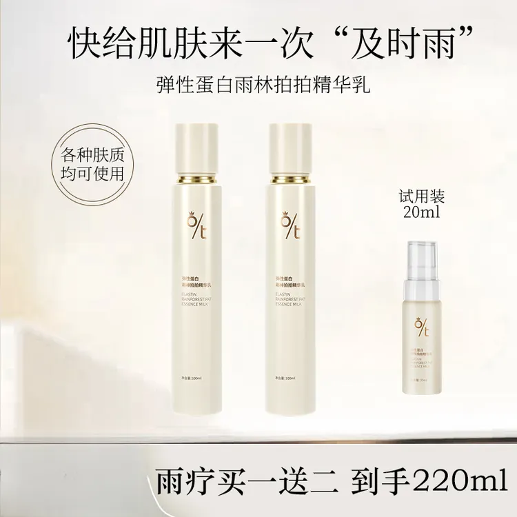 【切片专用】OT弹性蛋白雨林拍拍精华乳 深层补水 雨疗