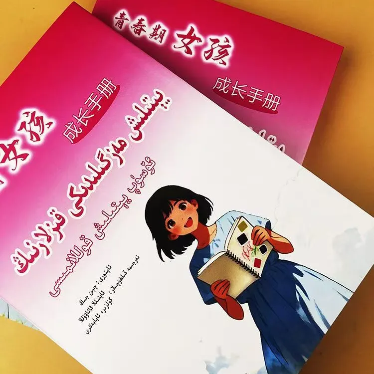 青春期女孩成长手册:(维吾尔文)