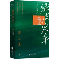 【微瑕不退换】绿皮火车：一直在路上  江苏凤凰文艺出版社