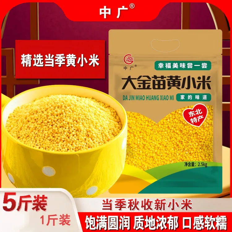 中广正宗东北大金苗黄小米健康食品熬粥五谷杂粮四色小米主食蒸饭