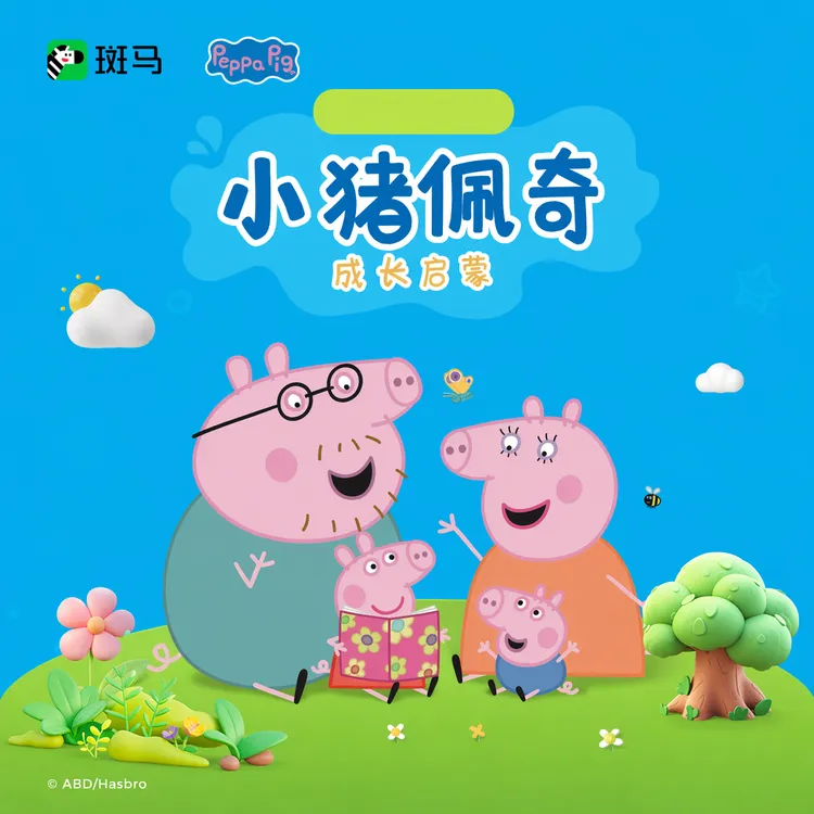 【小猪佩奇题卡】适用于斑马思维机早教机 行为习惯题卡 益智学习