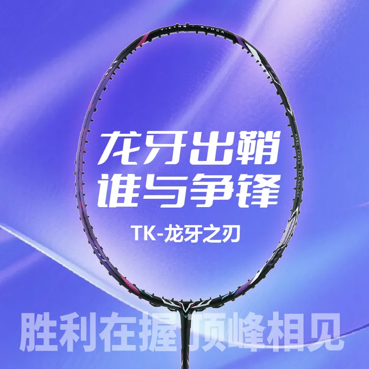 威克多胜利官网正品龙牙之刃二代Pro碳素超轻耐用进攻型羽毛球拍