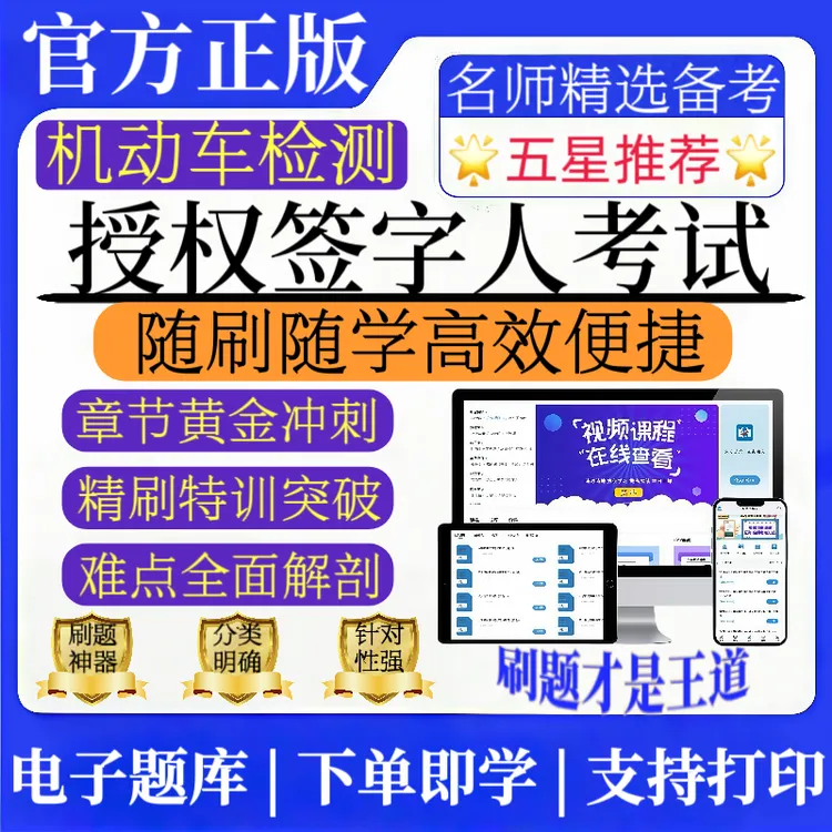 2025机动车检测机动车授权签字人考试题库机动车检测模拟冲刺资料