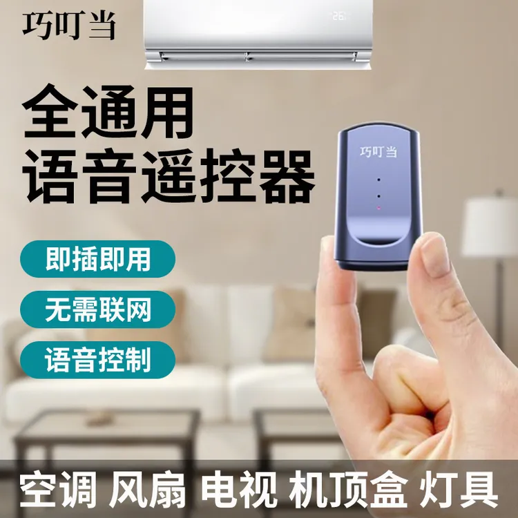 2025新款智能语音遥控器 控制红外电视机空调风扇灯具万能通用