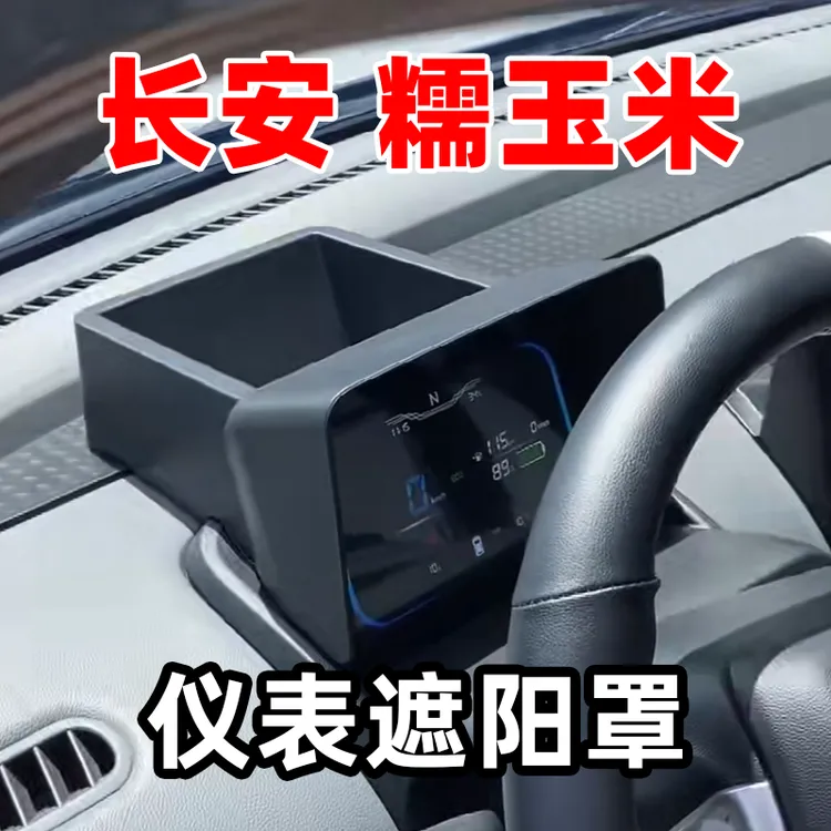 【糖糖专属】长安糯玉米Lumin仪表遮阳罩收纳盒遮阳板内饰改装