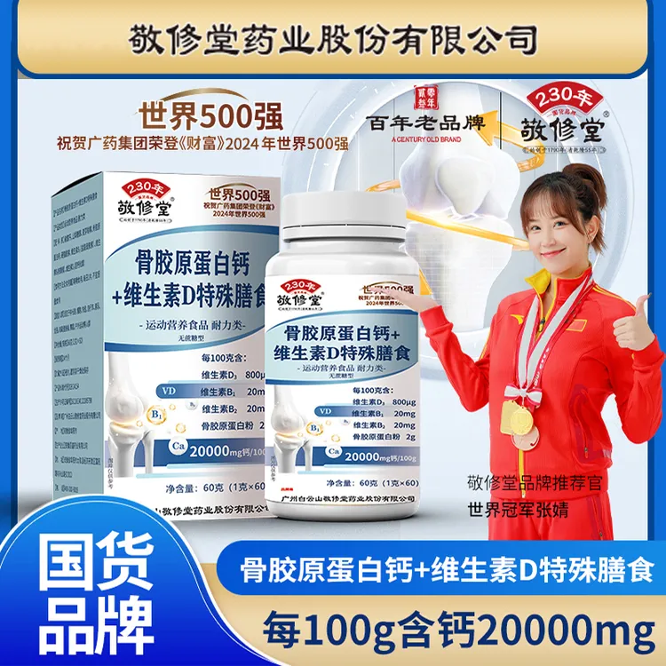 敬修堂骨胶原蛋白钙片+维生素D 补钙护关节 无糖型60粒/瓶