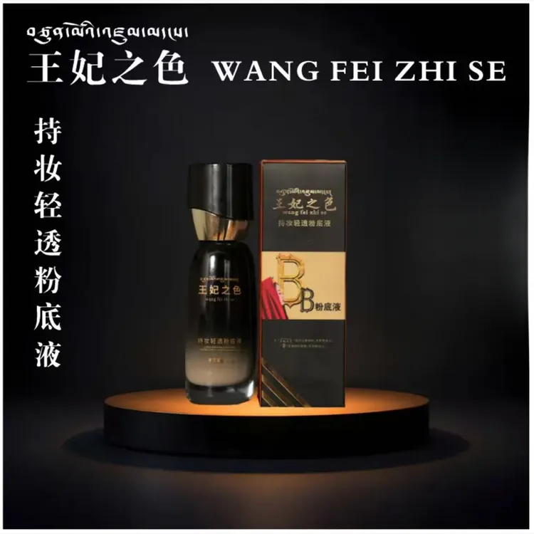 王妃之色持妆轻透粉底液