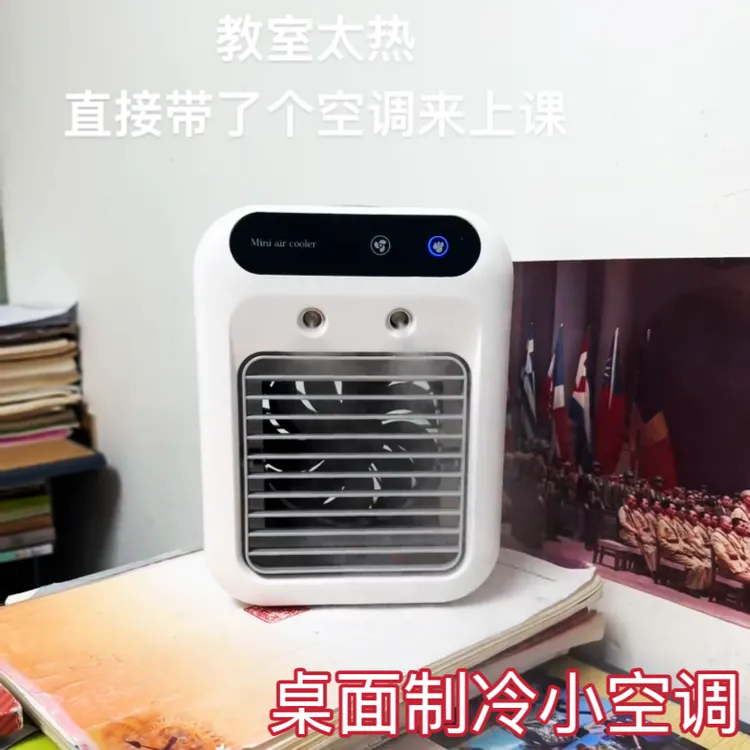 【小空调制冷神器学生上课专用】夏季桌面小空调神器车载制冷小空调