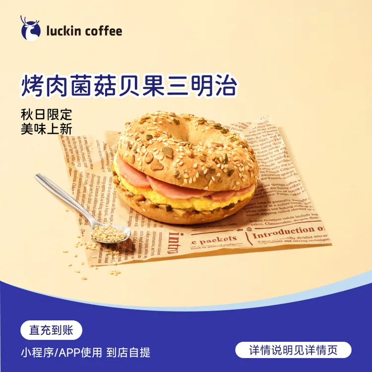 luckin coffee/瑞幸咖啡 轻食系列 汁汁烤肉菌菇贝果 电子兑换券