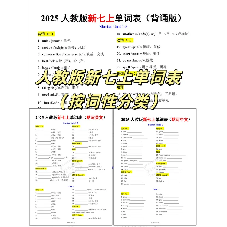 7101-1人教版新七上单词表（按词性分类）背诵 中英默写PDF电子版