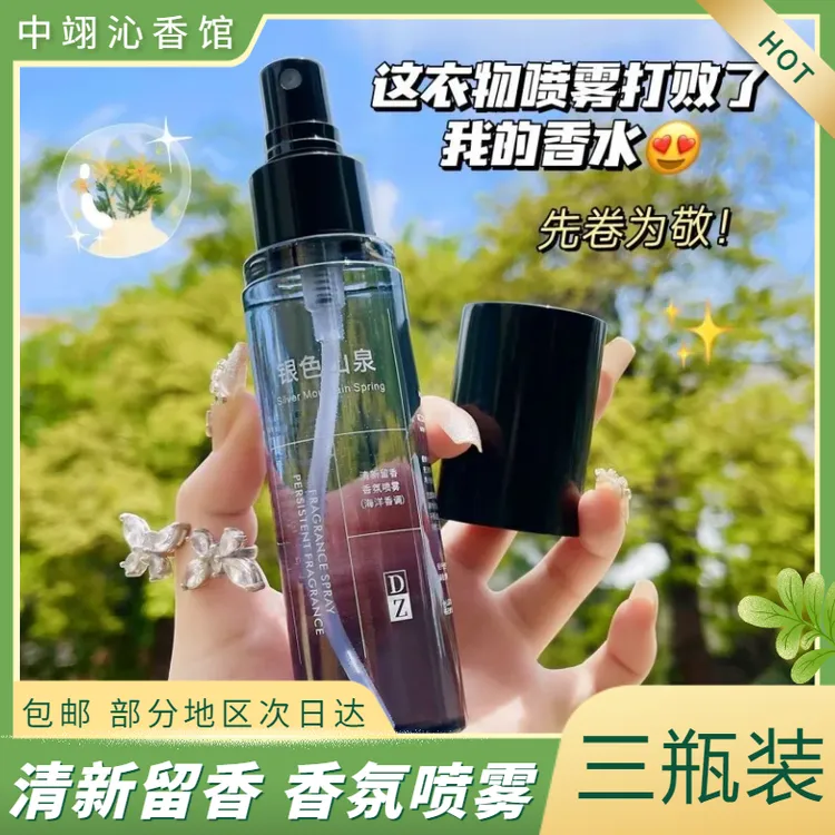 【到手三瓶】男士衣物香氛喷雾持久留香除烟味异味淡香便携护衣喷雾