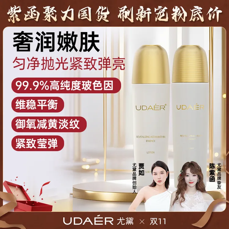 【双11】【陈紫函推荐】尤黛白金焕颜系列水乳精华抗皱紧致抗皱精华