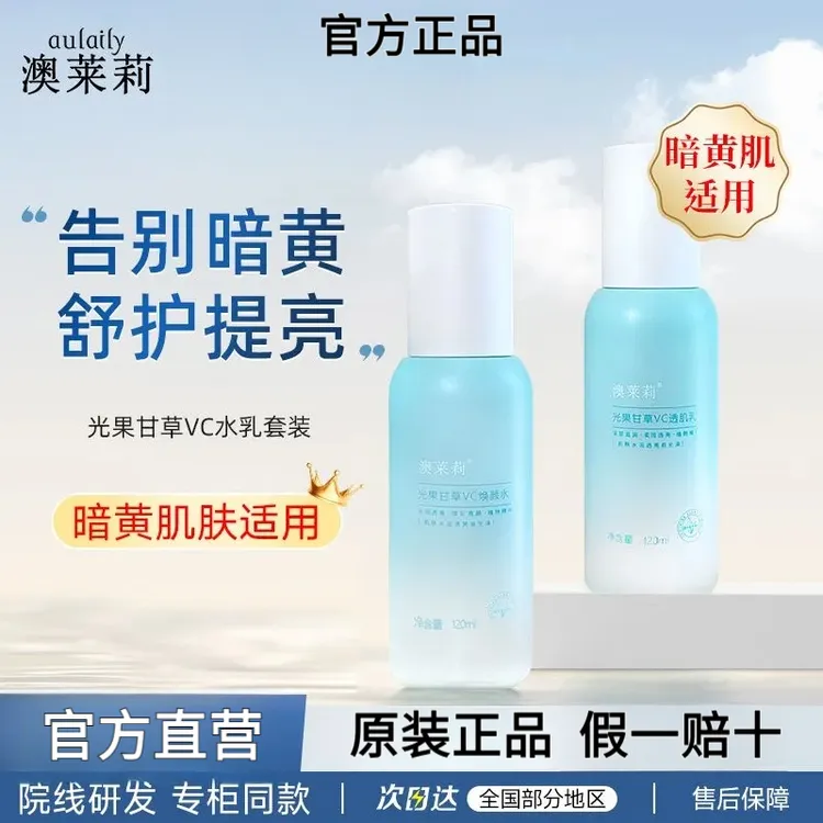 【官方正品】澳莱莉光果甘草VC透亮焕颜水乳套装滋润提亮保湿补水