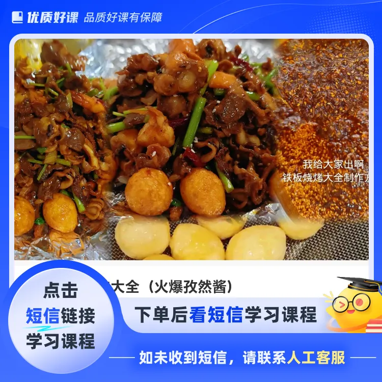 东北铁板烤味大全（孜然酱）（点击短信链接学习课程）