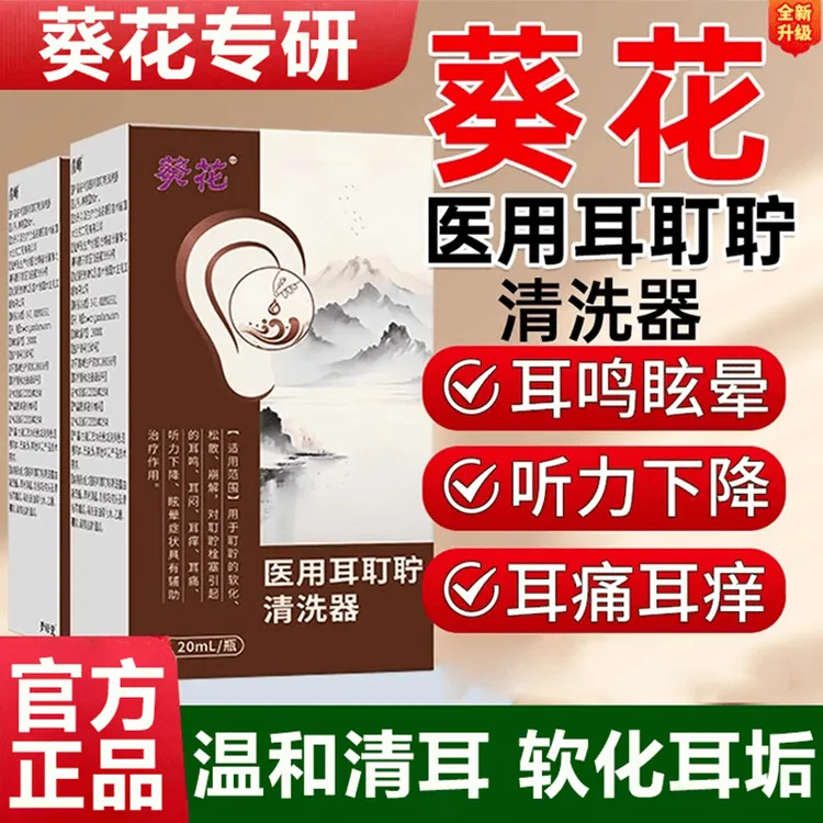 葵花医用耳耵聍清洗器耳鸣滴耳液耳道耳鸣耳痒耳痛听力下降眩晕滴耳液