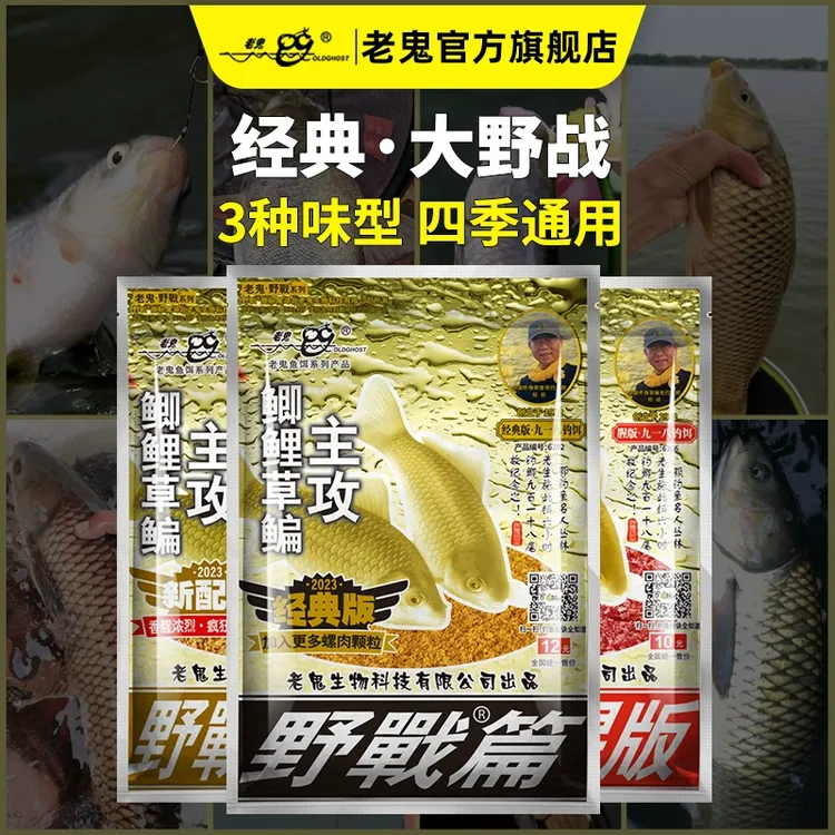 Old Ghost/老鬼经典版野战篇主攻鲫鲤草鳊野战腥版浓腥鱼饵
