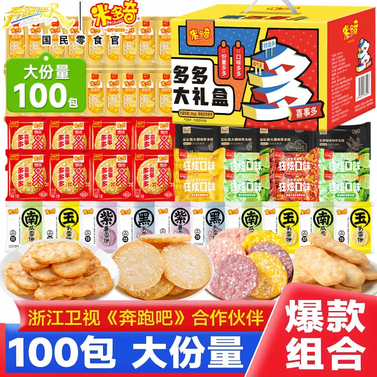 【100包礼盒】米多奇雪饼香米饼饼干上班充饥零食休闲食品零食礼包