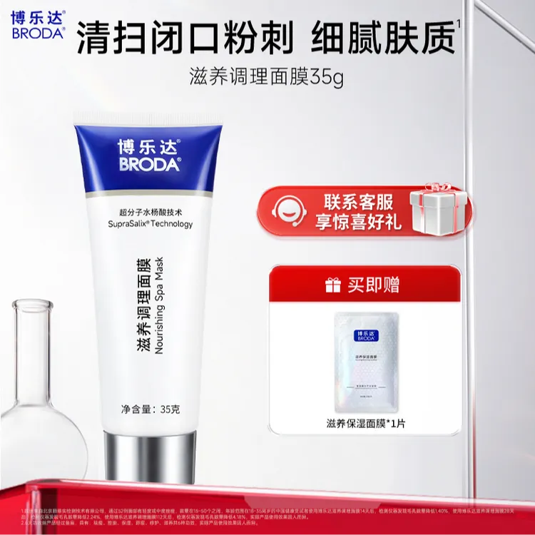 博乐达水杨酸面膜35g祛痘控油去黑头闭口粉刺滋养修护控油-CZ