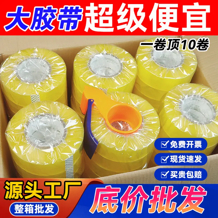批发整箱胶带打包快递电商专用