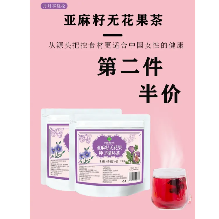 无花果亚麻籽桑葚黑枸杞茶种子循环养生茶包夏季女生喝第二件半价