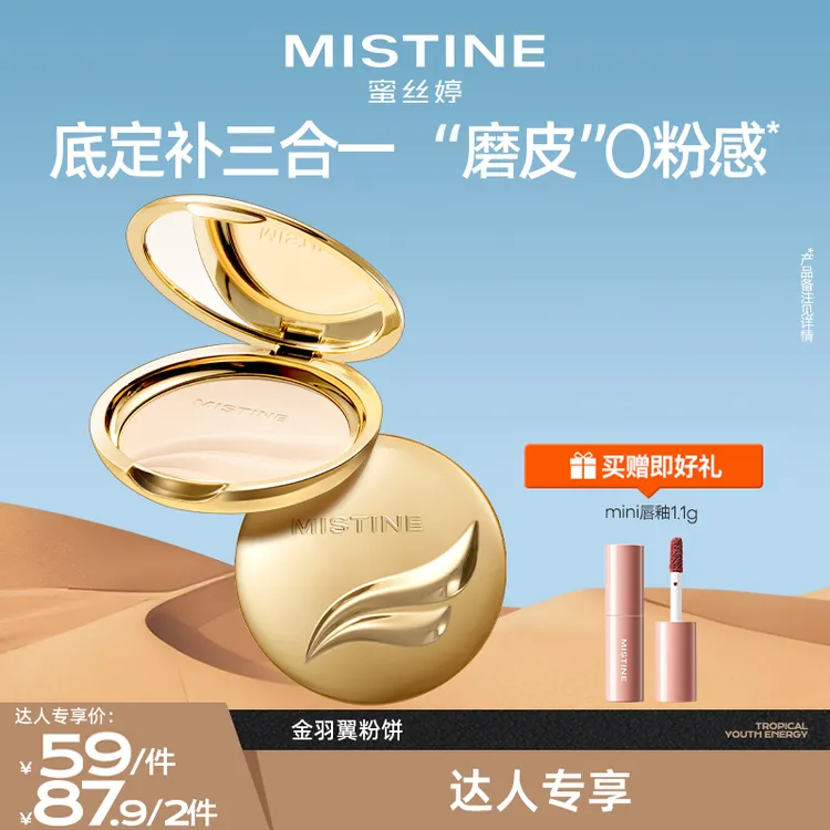 【狂欢季好物】mistine蜜丝婷金羽翼粉饼素颜不脱妆持妆美妆好物czg