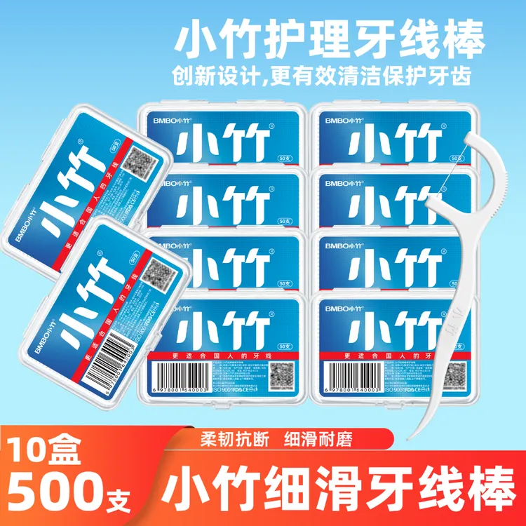 小竹牙线一次性牙线棒超细家用便携盒装高弹力牙线10盒500支