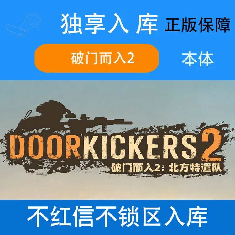 破门而入2:北方特遣队 破门而入2 steam 激活码 电脑入库