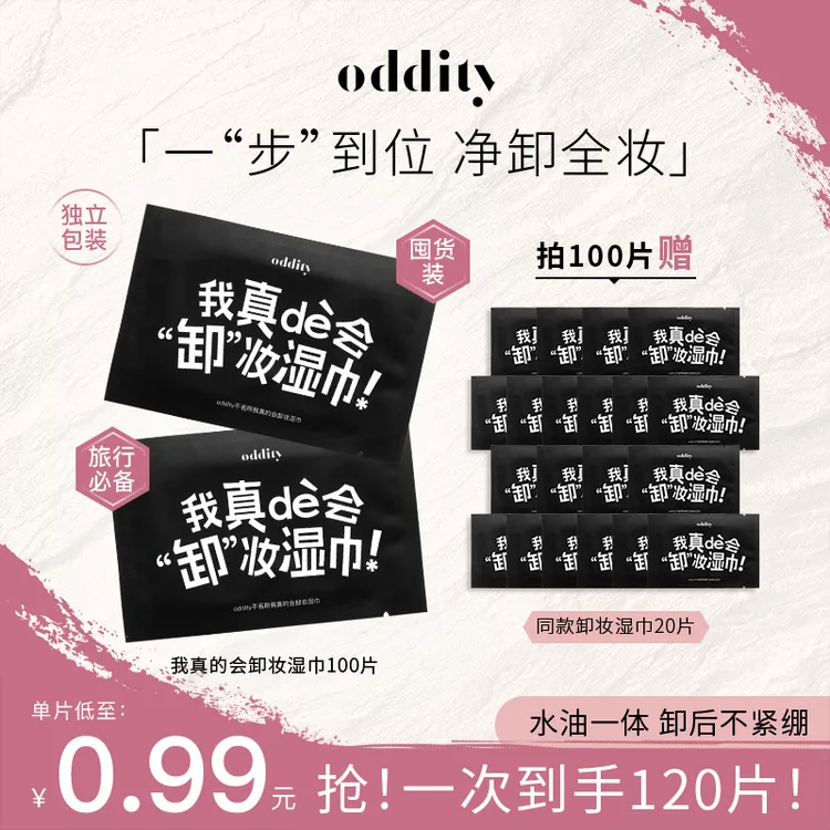 oddity我真的会卸妆湿巾纸温和清洁眼唇脸净卸全妆一次性包装便携