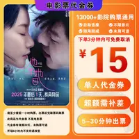 【他年他日】9.9 代15元单人电影票代金券超额补差 抖音电影院团购