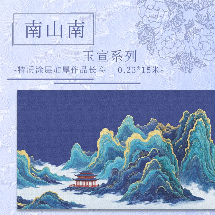 【意锦宣·南山南】十五米特制涂层 加厚长卷小楷半生熟作品纸