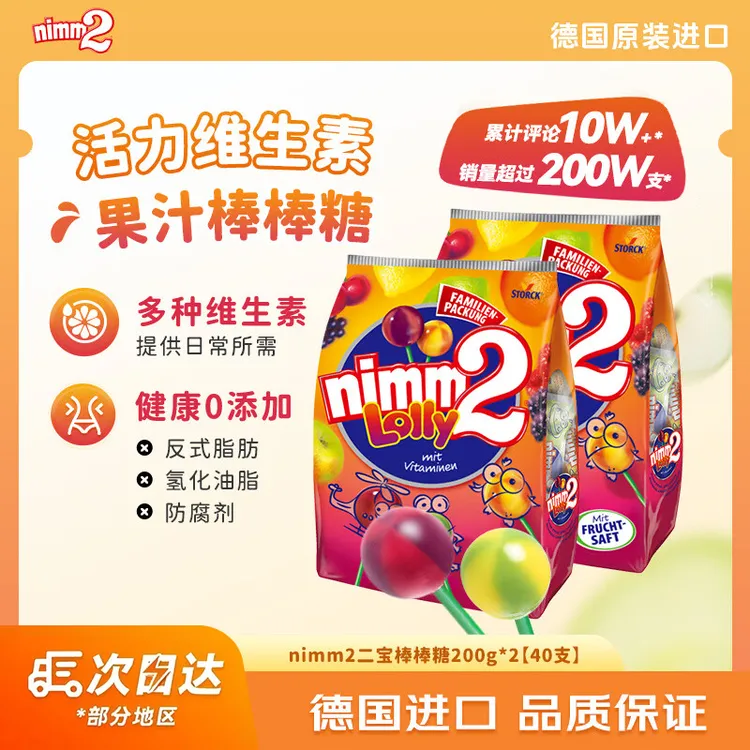 【钜惠福利】nimm2二宝德国进口糖果维生素水果味棒棒糖200g（20支）