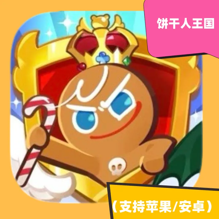 饼干人王国中文国际服支持苹果/安卓手机平板下载安装服务