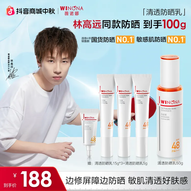 【林高远同款】薇诺娜清透防晒乳霜隔离防紫外线舒缓修护清爽不黏腻
