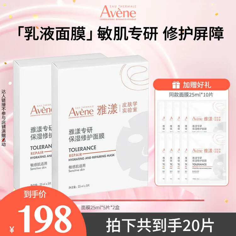 【达人专属】雅漾专研保湿修护乳液面膜熬夜护肤换季出游必备D