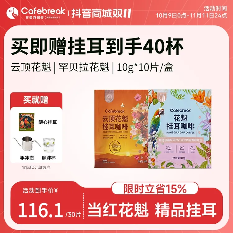 【商超热卖同款】布蕾克云顶花魁挂耳soe挂耳罕贝拉中浅烘焙黑咖啡