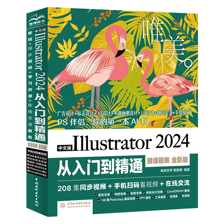 【水利水电社】中文版Illustrator2024从入门到精通微课视频 全彩版