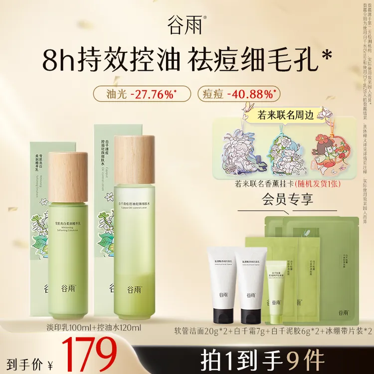 【国庆狂欢】谷雨水乳白千补水保湿护肤套装控油修护护肤SCDRGC01