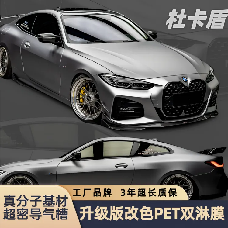 【杜卡盾】PET铸造级改色膜/PET双淋改色膜/仅限常规车型/3年质保
