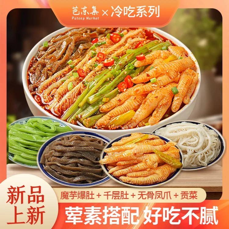 芭东集方便即食麻辣冷吃无骨鸡爪+千层肚+魔芋爆肚+贡菜四拼 