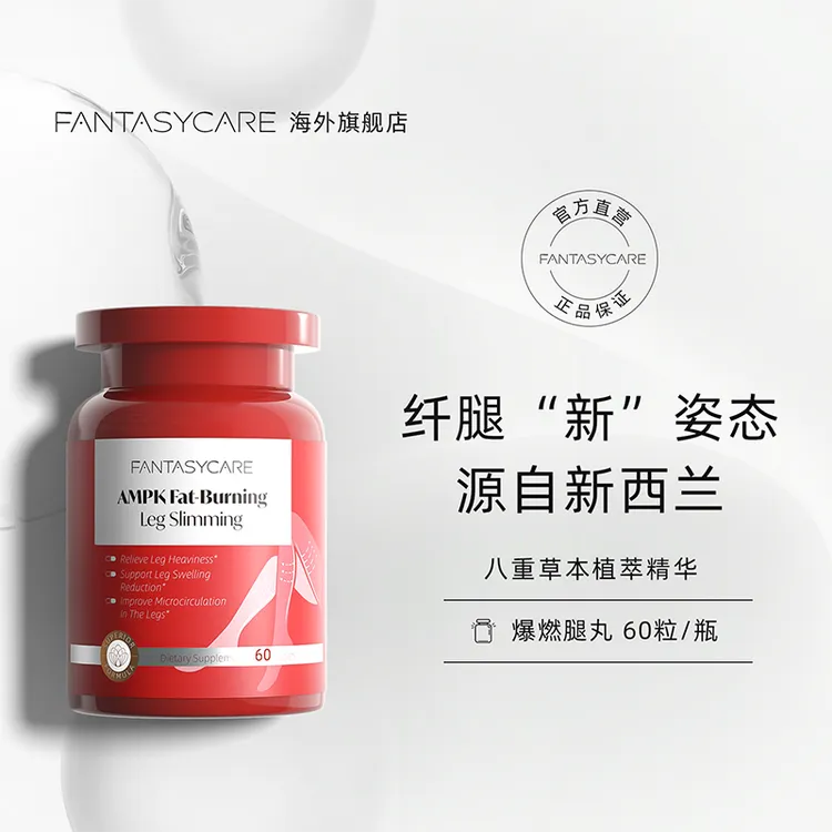Fantasycare-AMPK爆燃腿丸实现超模漫画腿60粒/盒