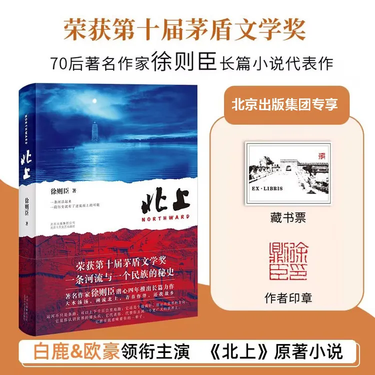 【印签版赠明信片】北上 徐则臣 第十届茅盾文学奖获奖作品