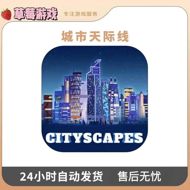 城市天际线 Cityscapes中文 Arcade订阅版游戏
