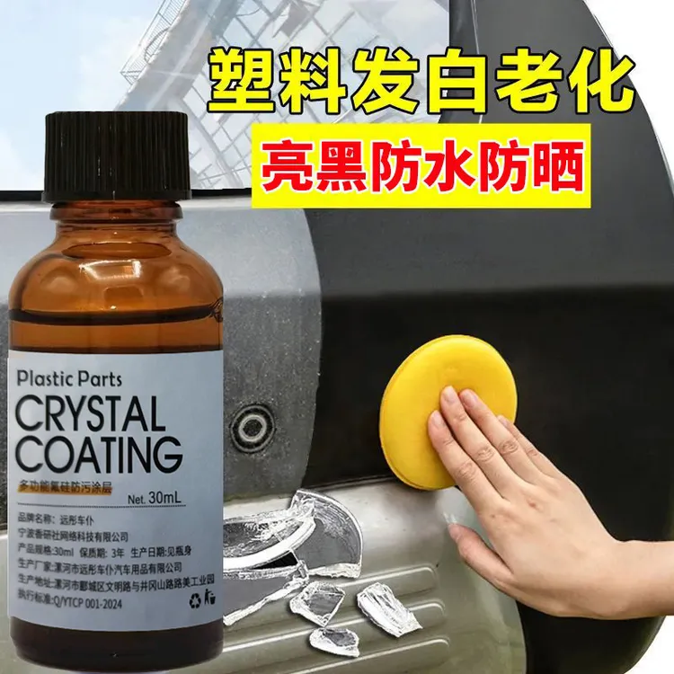 汽车塑料件橡胶件皮革修复翻新剂镀晶镀膜多功能保护