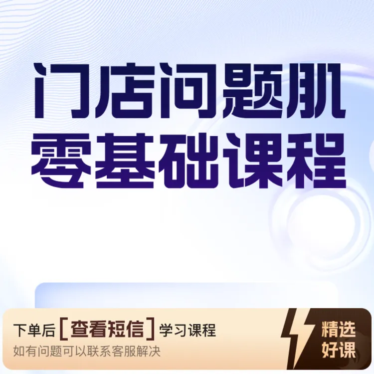 门店问题肌零基础必学四个专业（留意短信解锁课程）