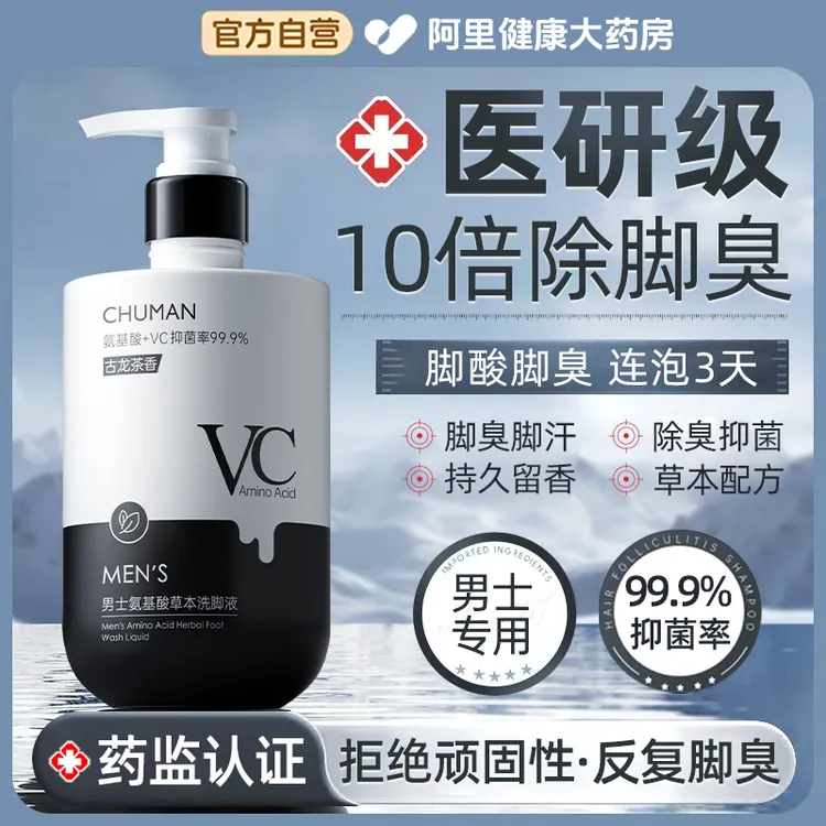 【官方正品】男士专用洗脚液除臭杀抑菌止痒祛异味泡脚酸臭气净足液