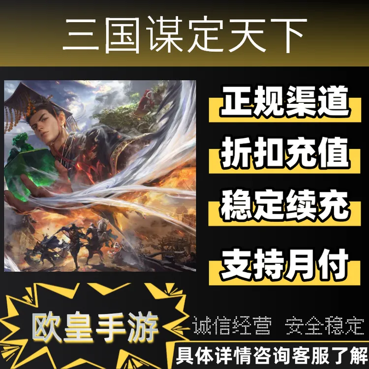 三国谋定天下首充三谋折扣充值代充武将卡玉石礼包月卡支持月付