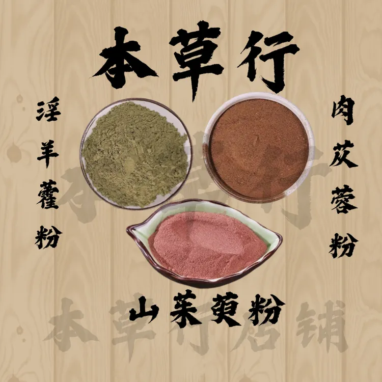 hx【淫羊藿粉+肉苁蓉粉+山茱萸粉】组合功效与作用纯粉独立包装
