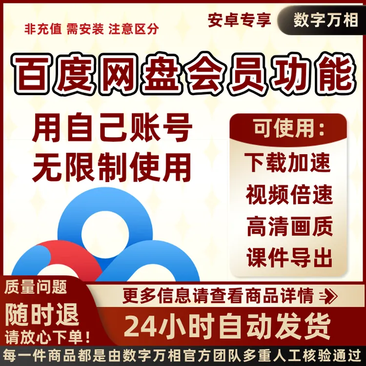 百度网盘svip会员功能下载加速高清画质视频倍速等 用自己账号